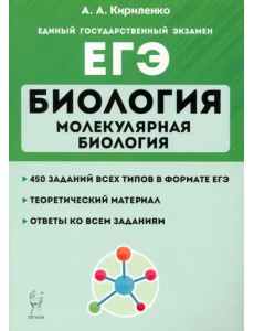 ЕГЭ Биология. Тренировочные занятия. Молекулярная биология ЕГЭ Биология. Тренировочные занятия. Молекулярная биология