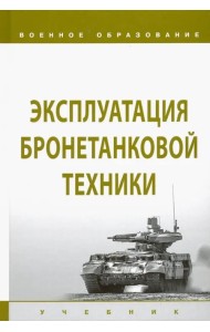 Эксплуатация бронетанковой техники. Учебник