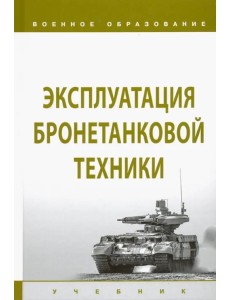 Эксплуатация бронетанковой техники. Учебник Эксплуатация бронетанковой техники. Учебник