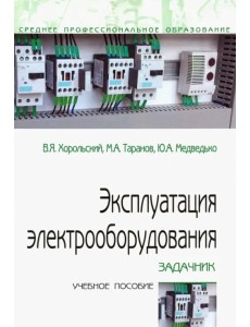 Эксплуатация электрооборудования. Задачник. Учебное пособие