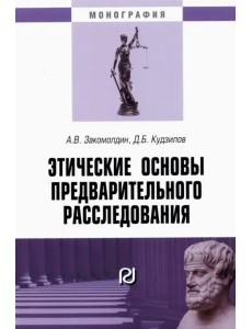 Этические основы предварительного расследования