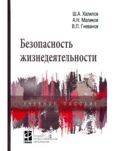 Безопасность жизнедеятельности. Учебное пособие