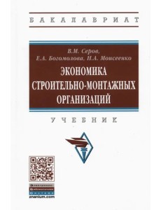 Экономика строительно-монтажных организаций. Учебник