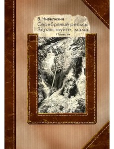 Серебряные рельсы. Здравствуйте, мама