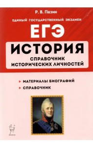 ЕГЭ История. 10-11 классы. Справочник исторических личностей и 130 биографических материалов