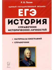 ЕГЭ История. 10-11 классы. Справочник исторических личностей и 130 биографических материалов