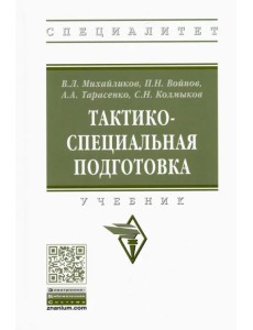 Тактико-специальная подготовка