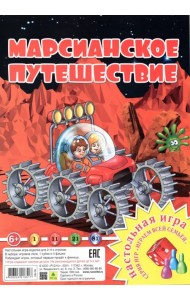 Настольная игра. Марсианское путешествие