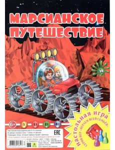 Настольная игра. Марсианское путешествие Настольная игра. Марсианское путешествие