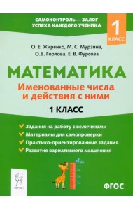 Математика. 1 класс. Именованные числа и действия с ними. ФГОС