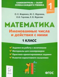 Математика. 1 класс. Именованные числа и действия с ними. ФГОС Математика. 1 класс. Именованные числа и действия с ними. ФГОС