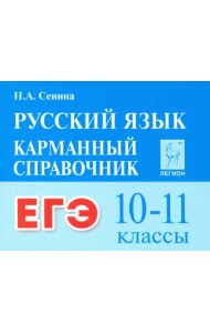 ЕГЭ. Русский язык. 10–11 классы. Карманный справочник