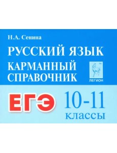 ЕГЭ. Русский язык. 10–11 классы. Карманный справочник