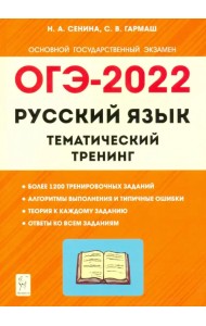 ОГЭ 2022 Русский язык. 9 класс. Тематический тренинг