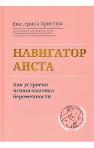 Навигатор Аиста. Как устроена психосоматика беременности