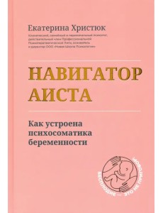 Навигатор Аиста. Как устроена психосоматика беременности