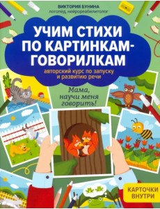 Учим стихи по картинкам-говорилкам