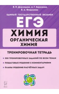 ЕГЭ Химия. 10-11 классы. Органическая химия. Тренировочная тетрадь. Задания и решения