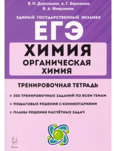 ЕГЭ Химия. 10-11 классы. Органическая химия. Тренировочная тетрадь. Задания и решения ЕГЭ Химия. 10-11 классы. Органическая химия. Тренировочная тетрадь. Задания и решения