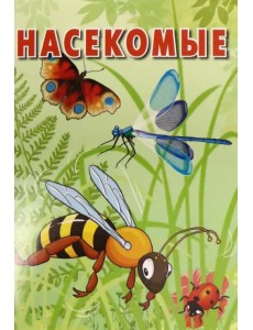 Карточки "Насекомые"