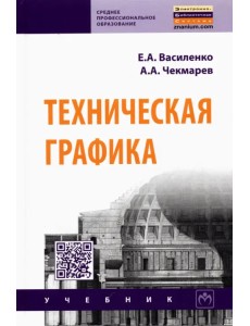 Техническая графика. Учебник