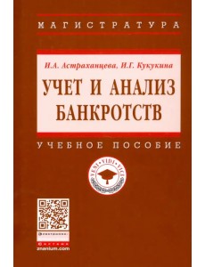 Учет и анализ банкротств. Учебное пособие