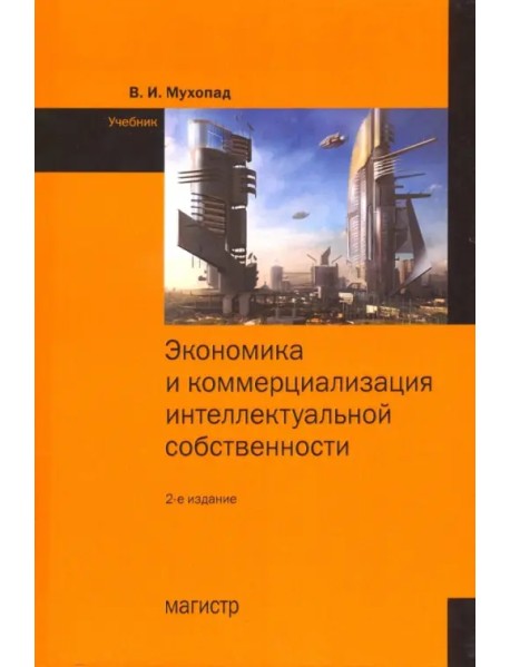 Экономика и коммерциализация интеллектуальной собственности. Учебник