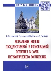 Актуальные модели государственной и региональной политики в сфере патриотического воспитания