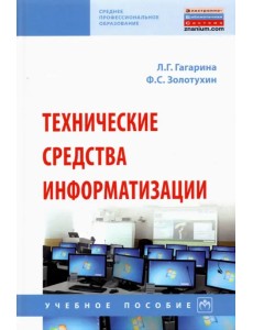 Технические средства информатизации