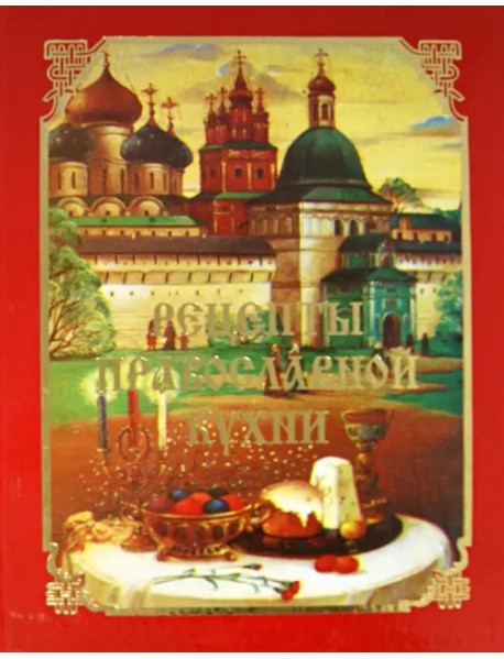 Рецепты православной кухни
