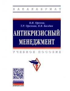 Антикризисный менеджмент. Учебное пособие