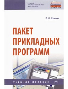 Пакет прикладных программ. Учебное пособие