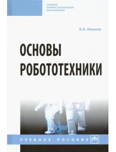 Основы робототехники. Учебное пособие