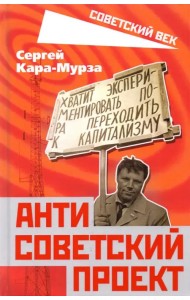 Антисоветский проект