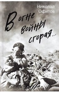 В огне войны сгорая