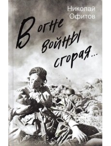 В огне войны сгорая