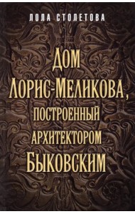 Дом Лорис-Меликова, построенный архитектором Быковским