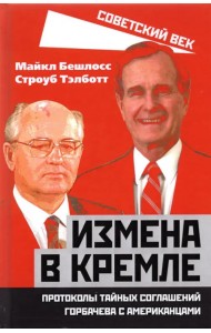 Измена в Кремле. Протоколы тайных соглашений Горбачева с американцами