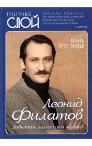 Леонид Филатов. Забытая мелодия о жизни