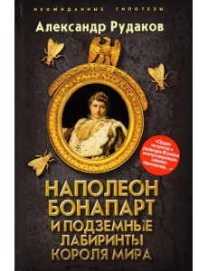Наполеон Бонапарт и подземные лабиринты Короля мира Наполеон Бонапарт и подземные лабиринты Короля мира