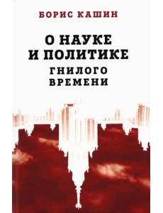 О науке и политике гнилого времени О науке и политике гнилого времени