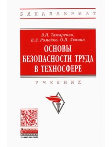 Основы безопасности труда в техносфере