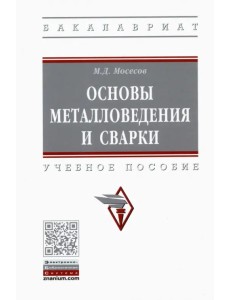 Основы металловедения и сварки. Учебное пособие