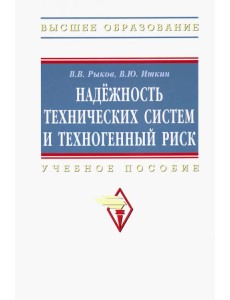 Надежность технических систем и техногенный риск. Учебное пособие