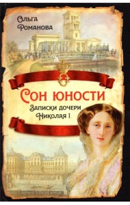 Сон юности. Записки дочери Николая I