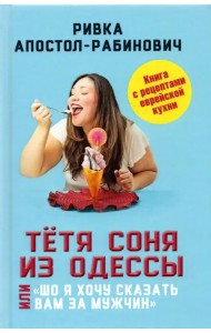 Тётя Соня из Одессы, или 