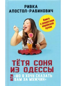Тётя Соня из Одессы, или "Шо я хочу сказать вам за мужчин" Тётя Соня из Одессы, или "Шо я хочу сказать вам за мужчин"