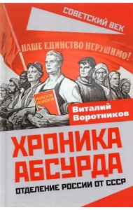 Хроника абсурда. Отделение России от СССР