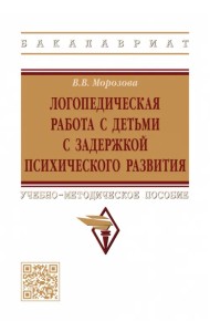 Логопедическая работа с детьми с задержкой психологического развития. Учебно-методическое пособие