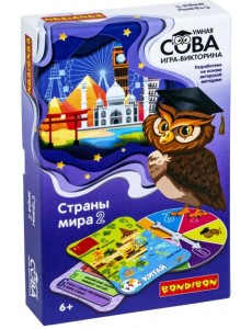 Игра-викторина. Умная Сова. Страны мира 2